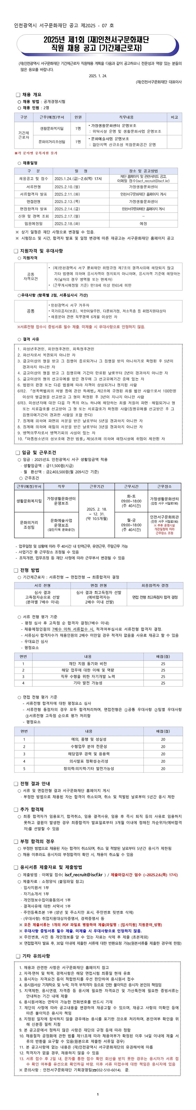 [공고문]_2025년_제1회_(재)인천서구문화재단_직원채용_공고001.jpg 이미지